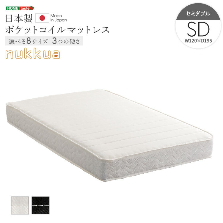 日本製ポケットコイルマットレス【nukkua-ヌックア-】(セミダブル)