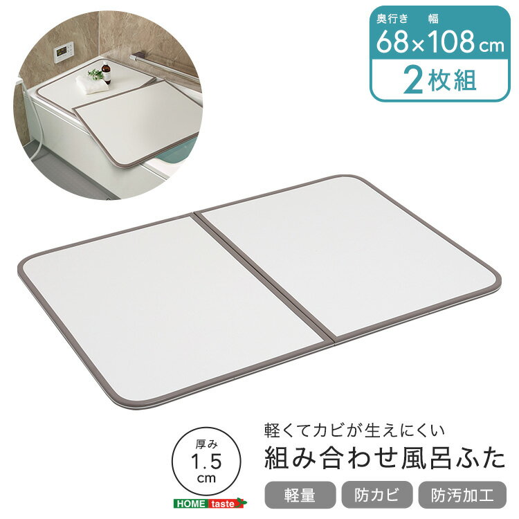 軽くてカビが生えにくい組み合わせ風呂ふた 幅68×奥行き108cm(2枚組)