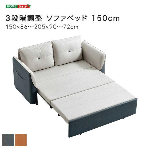 3段階調整 ソファベッド 150cm 3段階調整 ソファベッド 150cm