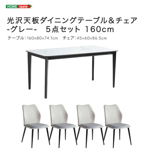 光沢天板ダイニングテーブル&チェア-グレー- 5点セット 160cm 光沢天板ダイニングテーブル&チェア-グレー- 5点セット 160cm