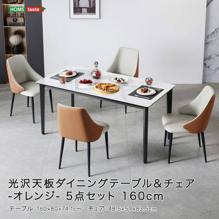 光沢天板ダイニングテーブル＆チェア-オレンジ-　5点セット　160cm
