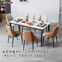 光沢天板ダイニングテーブル&チェア-オレンジ- 7点セット 140cm