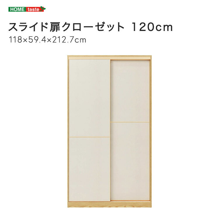 スライド扉クローゼット 120cm