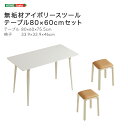 無垢材脚アイボリースツール テーブル80×60cm セット