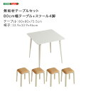 無垢材テーブルセット(80cm幅テーブル+スツール4脚・アイボリー)