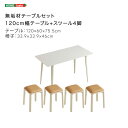 無垢材テーブルセット(120cm幅テーブル+スツール4脚・アイボリー)