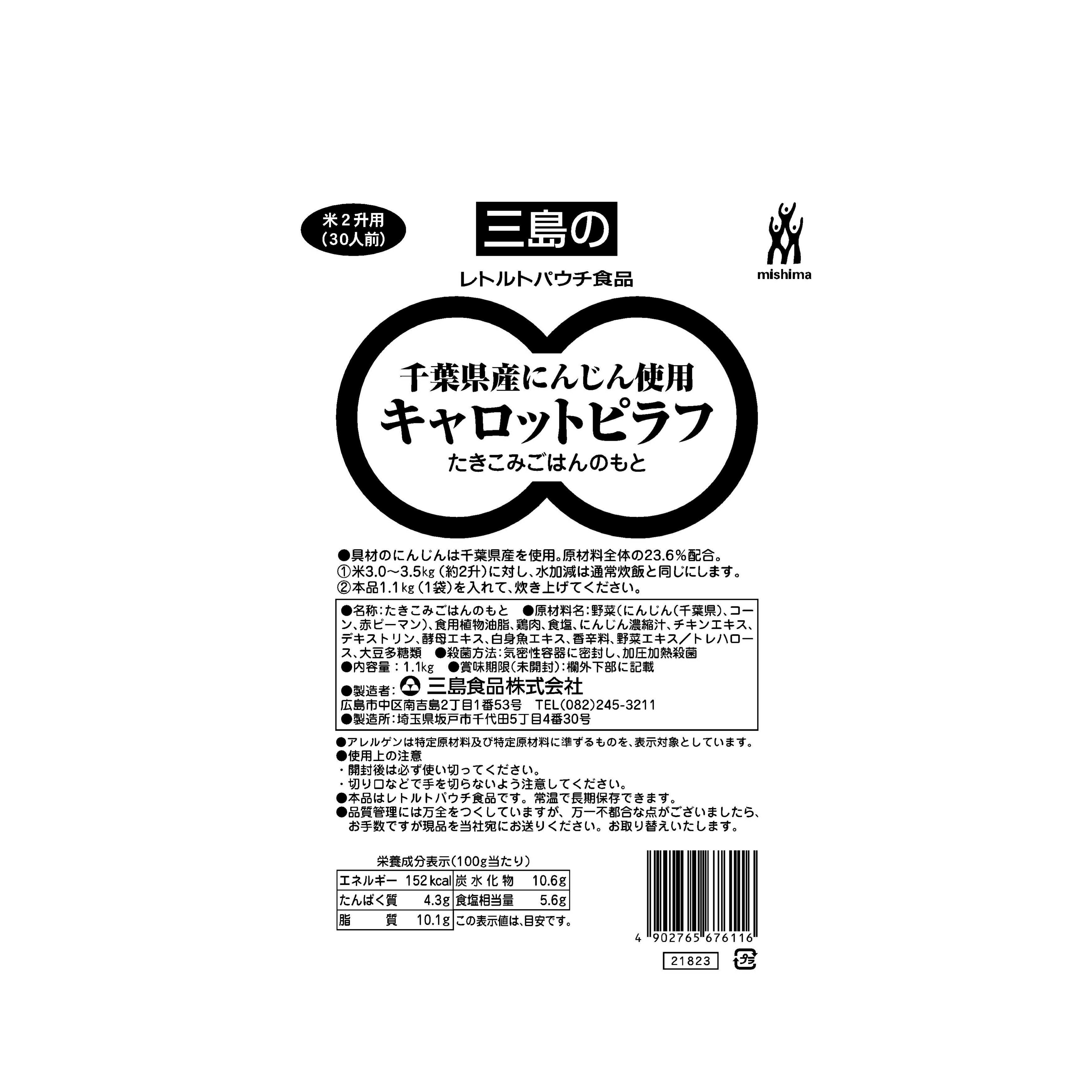 《常温》 三島食品 千葉県産にんじん使用キャロットピラフ 1．1KG 学校給食 業務用