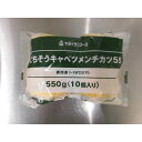 《冷凍》　ヤヨイサンフーズ　ごちそうキャベツメンチカツ55　　　55GX10個入 学校給食 業務用