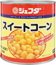 《常温》ジェフダ スイートコーン 固形1850G 1号缶・2125G 学校給食 業務用