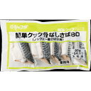 《冷凍》 日水・冷食 ジェフダ簡単クック骨なしさば80ノルウェー 80GX5個入 学校給食 業務用 骨なし 骨無 焼き魚 煮魚 お惣菜 惣菜 おつまみ おかず お弁当 冷凍食品 冷食 時短 簡単 大容量 安心 安全