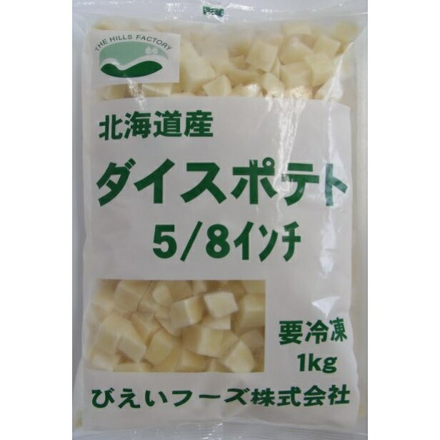 《冷凍》　ライフフーズ　ダイスポテト　北海道産　美瑛産1．5角　5／8インチ　1KG 学校給食 業務用