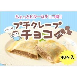 《冷凍》 ヤヨイサンフーズ プチクレープチョコ味 25GX40個入 学校給食 業務用 給食クレープ スイーツ デザート お菓子 おやつ 子供 小学生 中学生 高校 大学 学園祭 学祭 文化祭 イベント 行事