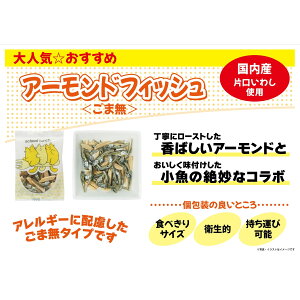 《常温》　藤沢商事　アーモンドフィッシュ（ごま無）　8G×40個入　学校給食　業務用　アレルギー配慮 アーモンド小魚 お茶請け お菓子 給食 個包装 おつまみ おやつ 小袋 カルシウム DHA EPA 美容 健康