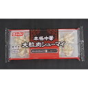 《冷凍》 ニッスイ 本格中華大粒肉シューマイ　 400G・10コ 業務用