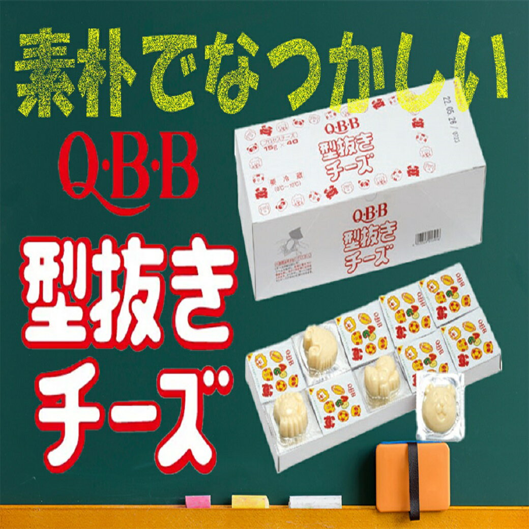 《冷蔵》 六甲バター 型抜きチーズ＊QBB 15GX40個入 学校給食 業務用 ナチュラルチーズ プロセスチーズ 給食 動物チーズ 子供 お弁当 国産 安心 安全 懐かしい なつかしい qbb