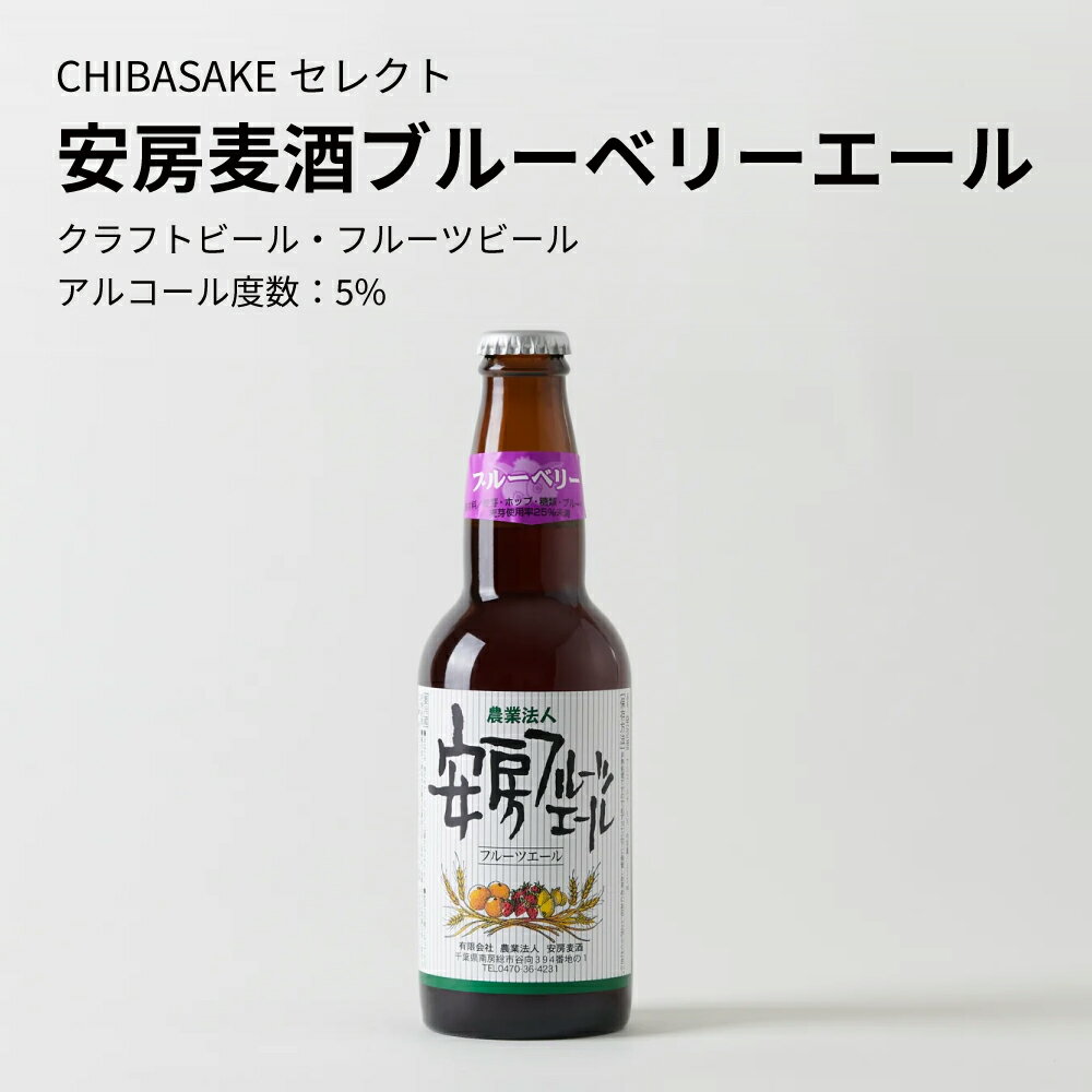 【クラフトビール】安房麦酒 ブルーベリーエール 330ml×6本セット 国産ビール ご当地ビール（千葉県 お酒 グルメ プレゼント ギフト お土産 父の日 母の日 還暦 誕生日 記念品 退職祝い 結婚祝い 送料無料）