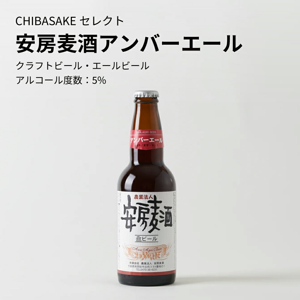 【クラフトビール】安房麦酒 アンバーエール 330ml×6本セット 国産ビール ご当地ビール(千葉県 お歳暮 御歳暮 お酒 グルメ プレゼント お土産 贈答用 ...