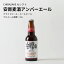 【クラフトビール】安房麦酒 アンバーエール 330ml×6本セット 国産ビール ご当地ビール（千葉県 お酒 グルメ プレゼント ギフト お土産 還暦 誕生日 記念品 退職祝い 結婚祝い）
ITEMPRICE