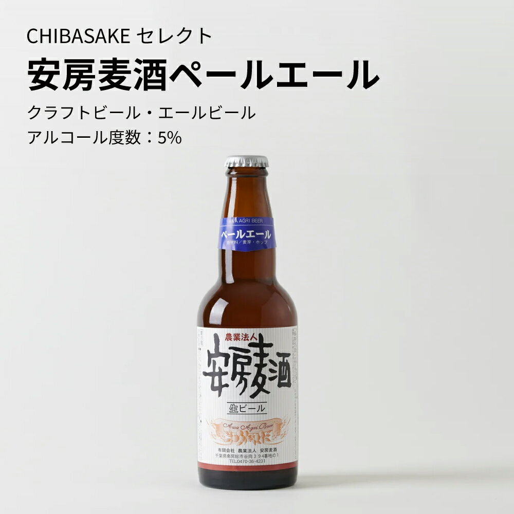 【クラフトビール】安房麦酒 ペー