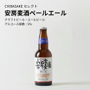 【クラフトビール】安房麦酒 ペー