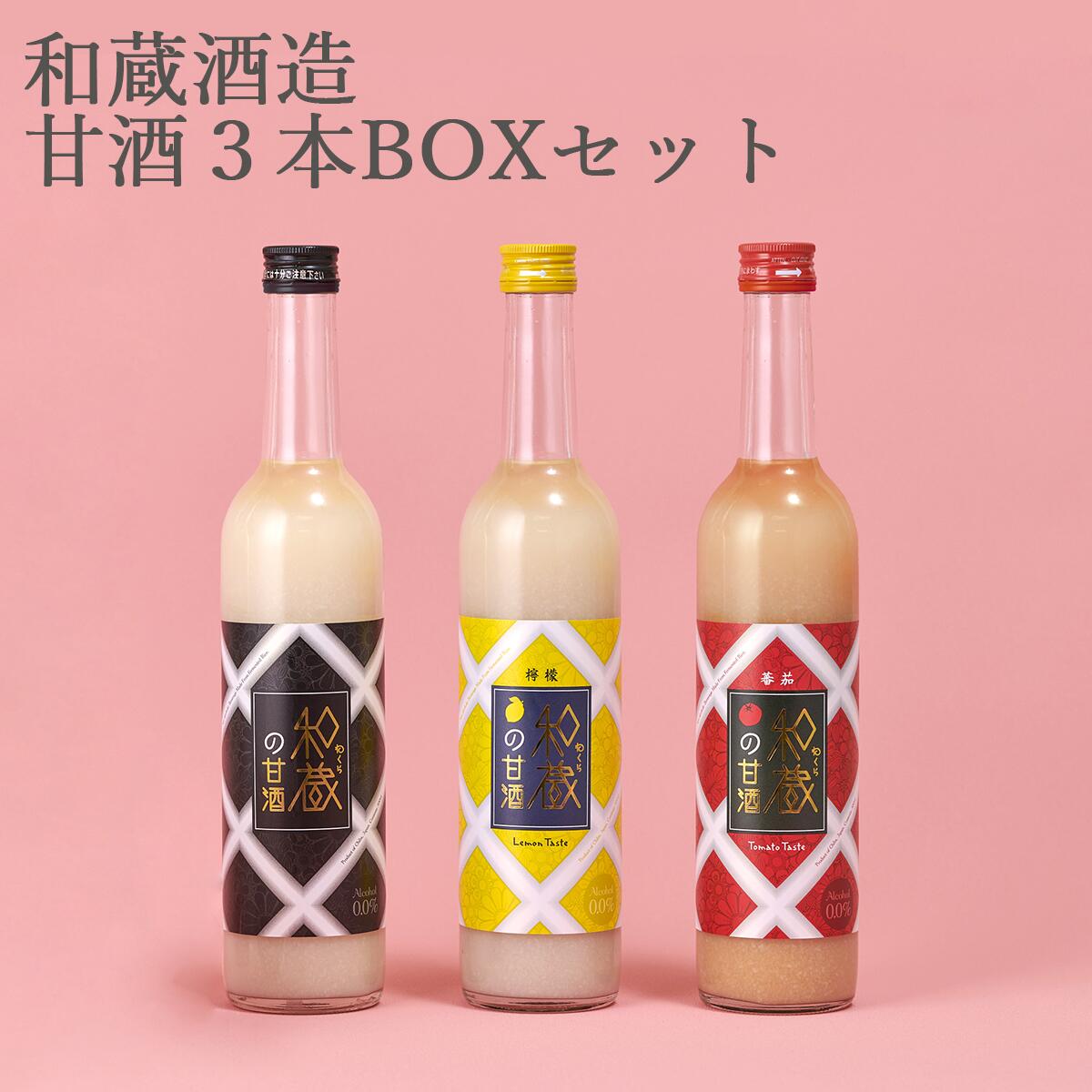 和蔵酒造 甘酒 500ml×3本入り 2ボックス ノンアル アルコールフリー（千葉県 お酒 グルメ プレゼント ギフト お土産 父の日 母の日 還..