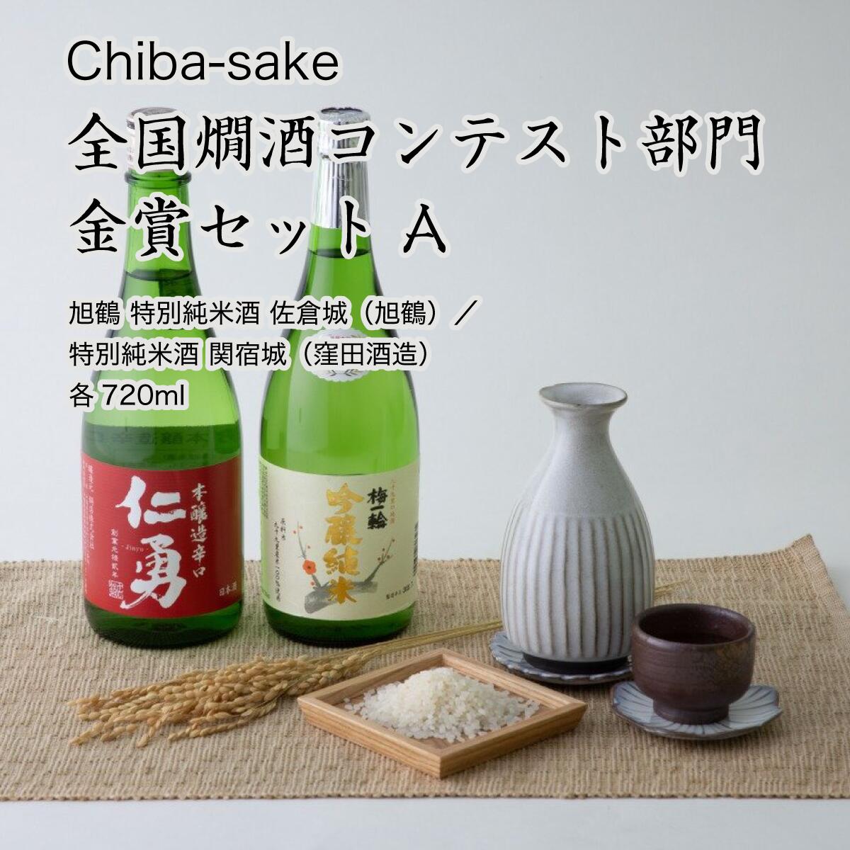 日本酒 ギフト 飲み比べセット 敬老の日 プレゼント 全国熱燗コンテスト部門金賞 ギフトボックス 720ml×2本セット 千葉県 送料無料 プレゼント 結婚 還暦 内祝い 誕生日 父の日 家飲み 送料無料 地酒 おうち時間 宅のみ 女子会 女性向け