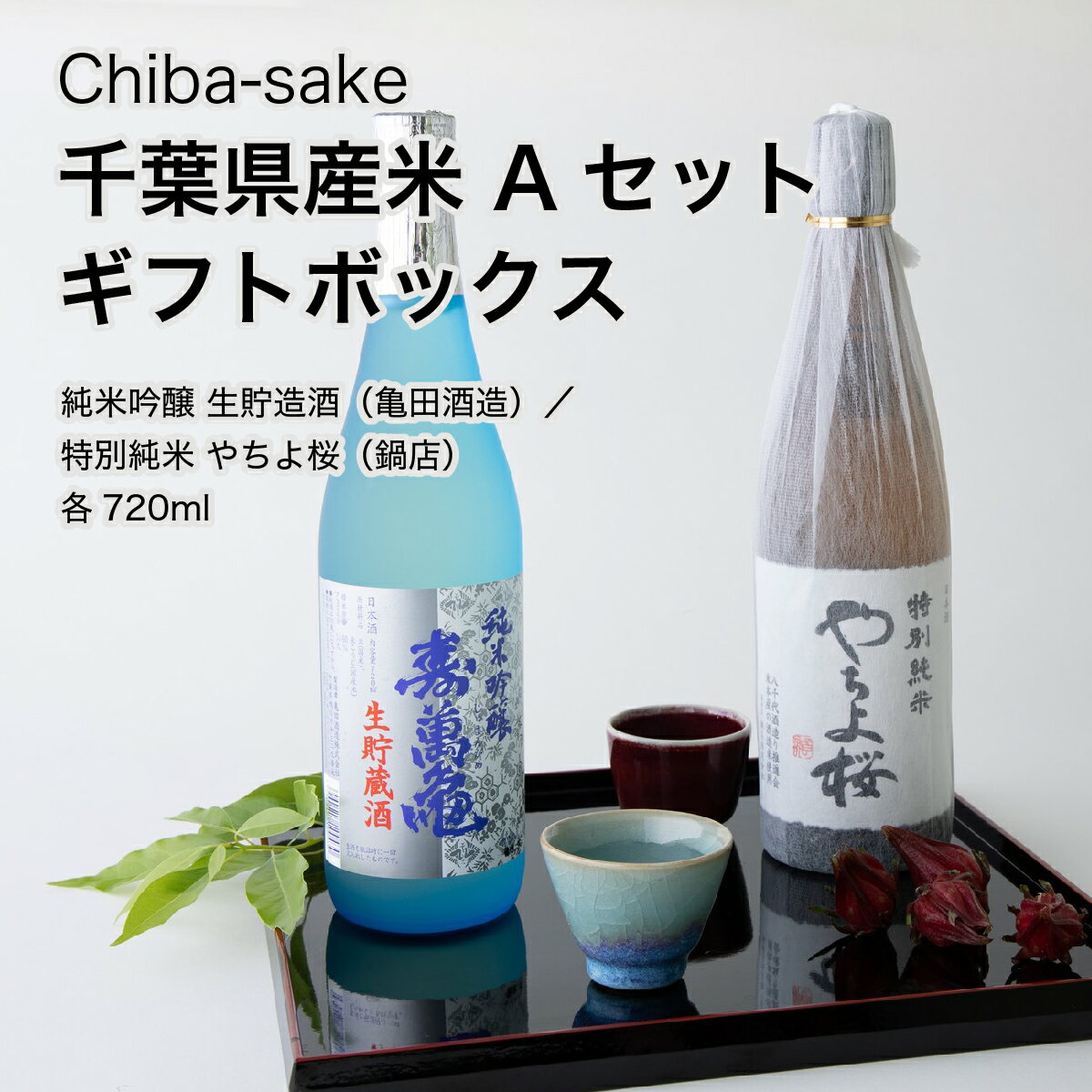 【日本酒】千葉県産米 飲み比べAセット ギフトボックス 720ml×2本セット（千葉県 お酒 グルメ プレゼント ギフト お土産 還暦 誕生日 記念品 御中元 お中元 退職祝い 結婚祝い）