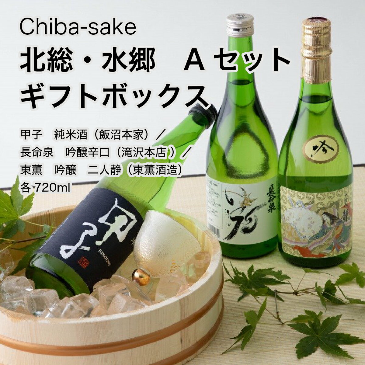 【日本酒】北総・水郷 Aセット 飲み比べ酒ギフトボックス 7