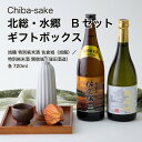 【日本酒】飲み比べ 北総・水郷 Bセット ギフトボックス 720ml 2本セット 千葉県 お酒 グルメ プレゼント ギフト お土産 父の日 母の日 還暦 誕生日 記念品 退職祝い 結婚祝い 送料無料 