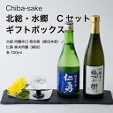 【日本酒】北総・水郷 Cセット 飲み比べギフトボックス 720ml 2本セット 千葉県 お酒 グルメ プレゼント ギフト お土産 父の日 母の日 還暦 誕生日 記念品 退職祝い 結婚祝い 送料無料 