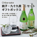 【日本酒】銚子 九十九里 飲み比べ Cセット ギフトボックス 720ml×2本セット（千葉県 お酒 グルメ プレゼント ギフト お土産 父の日 母の日 還暦 誕生日 記念品 退職祝い 結婚祝い 送料無料）