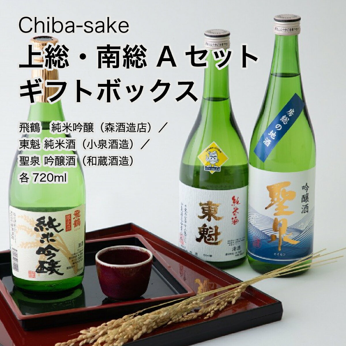 【日本酒】飲み比べ 上総・南総 Aセット ギフトボックス 720ml 3本セット 千葉県 お酒 グルメ プレゼント ギフト お土産 父の日 母の日 還暦 誕生日 記念品 退職祝い 結婚祝い 送料無料 