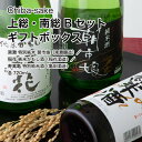 【日本酒】飲み比べ 上総・南総 Bセット ギフトボックス 720ml×3本セット(千葉県 お酒 父の日 母の日 ランキング グルメ プレゼント ギフト お土産 ...