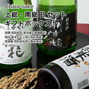 【日本酒】飲み比べ 上総・南総 Bセット ギフトボックス 720ml 3本セット 千葉県 お酒 グルメ プレゼント ギフト お土産 父の日 母の日 還暦 誕生日 記念品 退職祝い 結婚祝い 送料無料 