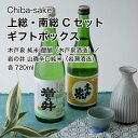 【日本酒】飲み比べ 上総・南総 Cセット ギフトボックス 720ml×2本セット（千葉県 お酒 グルメ プレゼント ギフト お土産 父の日 母の日 還暦 誕生日 記念品 退職祝い 結婚祝い 送料無料）