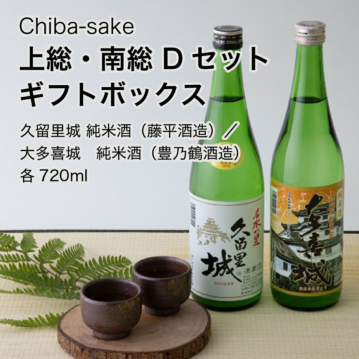 楽天CHIBASAKE 楽天市場店【日本酒】飲み比べ 上総・南総 Dセット ギフトボックス 720ml×2本セット（千葉県 お酒 グルメ プレゼント ギフト お土産 父の日 母の日 還暦 誕生日 記念品 退職祝い 結婚祝い 送料無料）