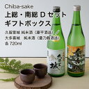 【日本酒】飲み比べ 上総・南総 Dセット ギフトボックス 720ml 2本セット 千葉県 お酒 グルメ プレゼント ギフト お土産 父の日 母の日 還暦 誕生日 記念品 退職祝い 結婚祝い 送料無料 