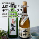 【日本酒】飲み比べ 上総・南総 Fセット ギフトボックス 720ml 2本セット 千葉県 お酒 グルメ プレゼント ギフト お土産 父の日 母の日 還暦 誕生日 記念品 退職祝い 結婚祝い 送料無料 