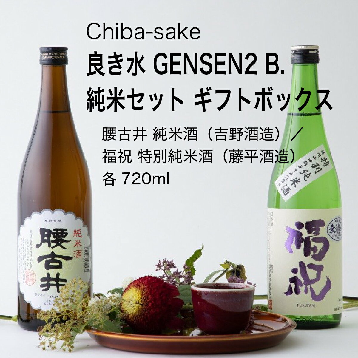 【日本酒】飲み比べ 良き水 GENSEN2 B.純米セット ギフトボックス 720ml 2本セット 千葉県 お酒 グルメ プレゼント ギフト お土産 父の日 母の日 還暦 誕生日 記念品 退職祝い 結婚祝い 送料無…