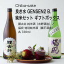 【日本酒】飲み比べ 良き水 GENSEN2 B.純米セット ギフトボックス 720ml 2本セット 千葉県 お酒 グルメ プレゼント ギフト お土産 父の日 母の日 還暦 誕生日 記念品 退職祝い 結婚祝い 送料無…