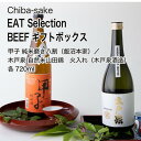 【日本酒】EAT Selection BEEF ギフトボックス 720ml×2本飲み比べセット（千葉県 お酒 グルメ プレゼント ギフト お土産 還暦 誕生日 記念品 退職祝い 結婚祝い）