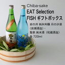 【日本酒】EAT Selection FISH ギフトボックス 720ml 2本飲み比べ 千葉県 お酒 グルメ プレゼント ギフト お土産 父の日 母の日 還暦 誕生日 記念品 退職祝い 結婚祝い 送料無料 