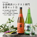 【日本酒】全国燗酒コンテスト部門金賞セットB 飲み比べ熱燗ギフトボックス 720ml×2本セット 甲子純米磨き八割 飯沼本家 岩の井 山廃辛口純米 岩瀬酒造(千...
