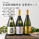 【日本酒】全国新酒鑑評会受賞酒720ml×3本セット【梅一輪 大吟醸 梅一輪酒造】【東魁盛 大吟醸 小泉酒造】【東薫 叶 大吟醸 東薫酒造】山田錦（千葉県 お酒 グルメ プレゼント ギフト お土産 還暦 誕生日 記念品 退職祝い 結婚祝い 送料無料）