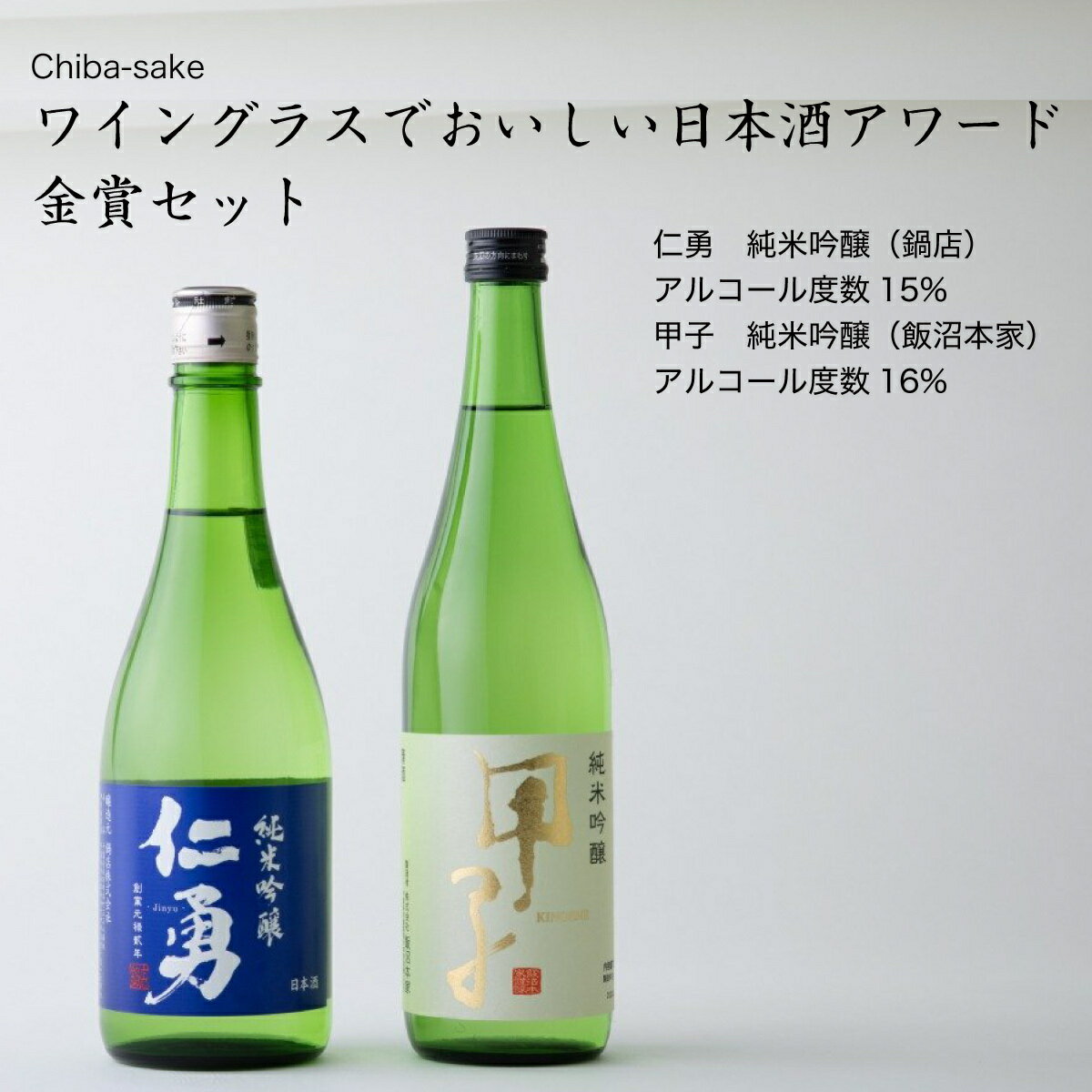 【日本酒】ワイングラスでおいしい日本酒アワード金賞720ml 2本セット 仁勇 純米吟醸 鍋店 甲子 純米吟醸 飯沼本家 千葉県 お酒 グルメ プレゼント ギフト お土産 父の日 母の日 還暦 誕生日 …