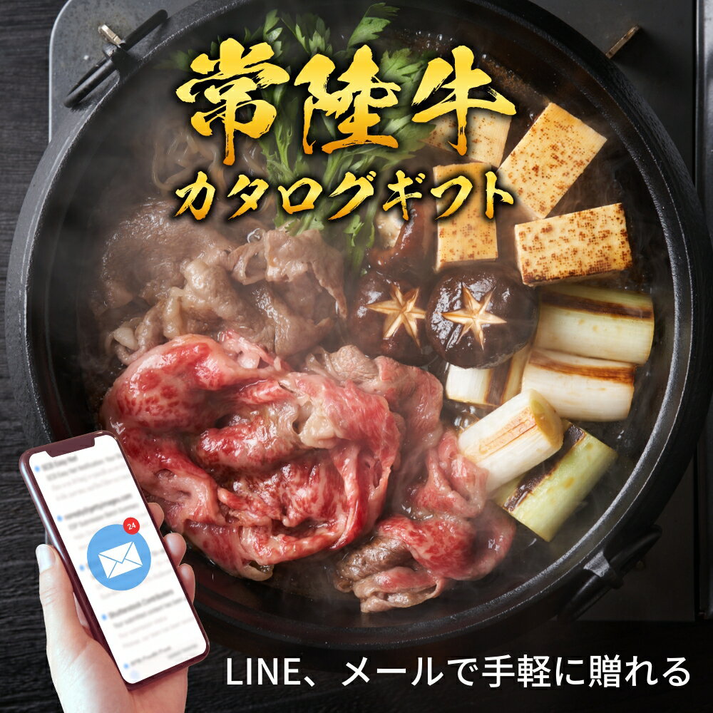 Rakuten - 【eギフト】常陸牛から選べるカタログギフト 和牛セレクション（お歳暮 御歳暮 結婚祝 内祝 グルメ プレゼント お土産 贈答用 誕生日 送料無料）