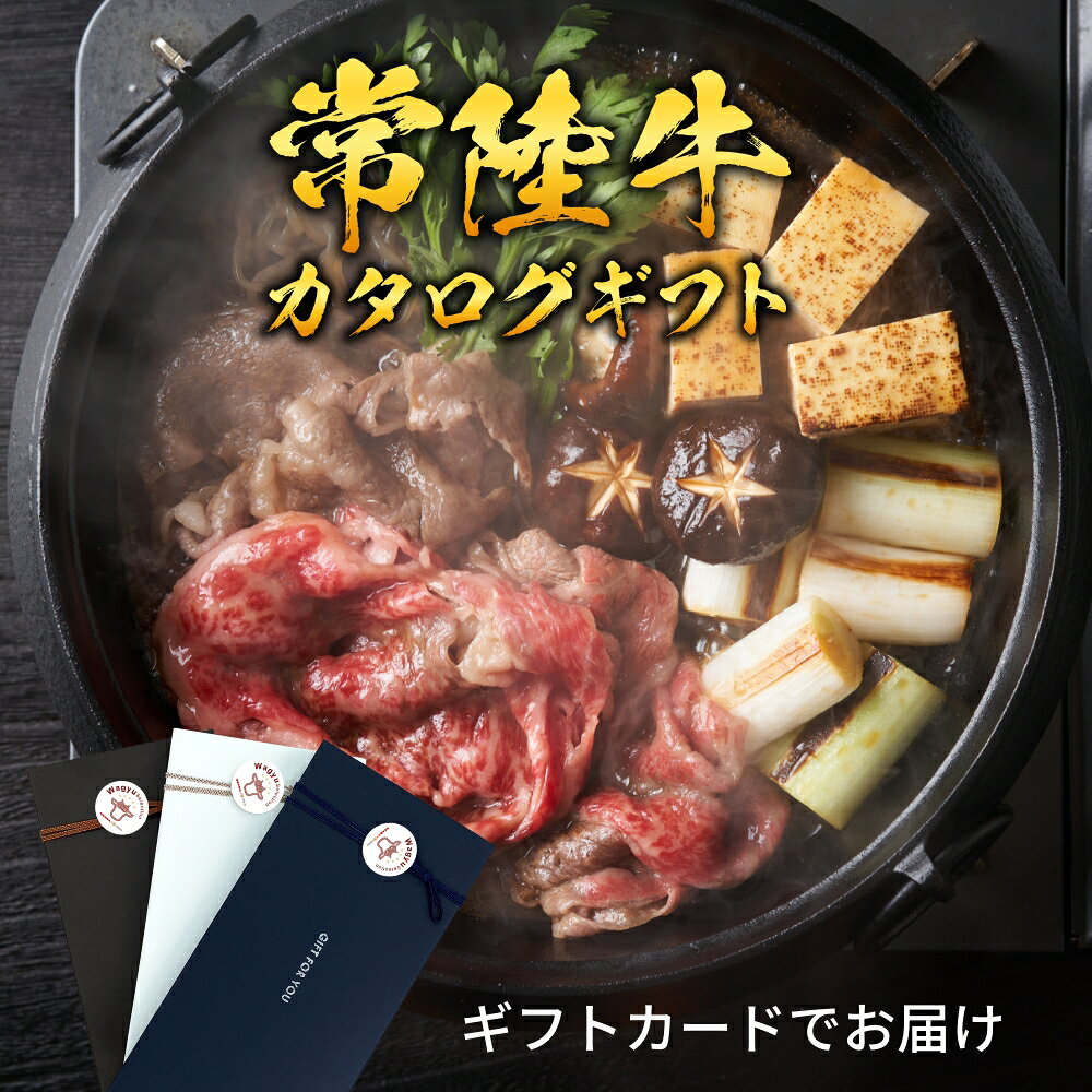 Rakuten - 【ギフトカード】常陸牛から選べるカタログギフト 和牛セレクション（お歳暮 御歳暮 結婚祝 内祝 グルメ プレゼント お土産 贈答用 誕生日 送料無料）