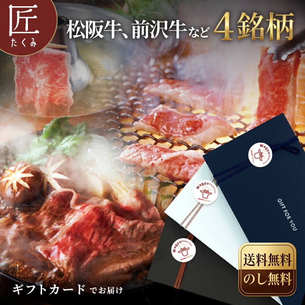 【ギフトカード】和牛ギフト匠(たくみ) 松坂牛 前沢牛 常陸牛 黒毛和牛4銘柄選べるカタログギフト2万 ..