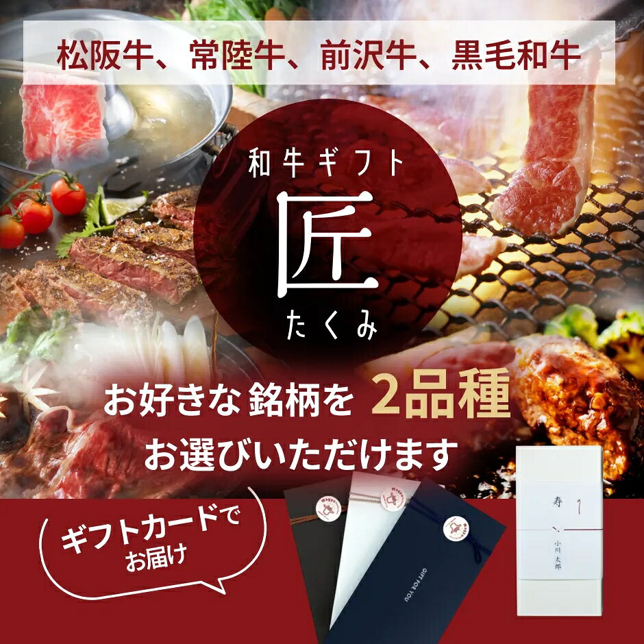 CHIBASAKE 楽天市場店の【ギフトカード】和牛ギフト匠(たくみ) 松坂牛 前沢牛 常陸牛 黒毛和牛4銘柄選べるカタログギフト2万 和牛セレクション（お歳暮 御歳暮 結婚祝 内祝 グルメ プレゼント お土産 贈答用 誕生日 送料無料）｜アングル2