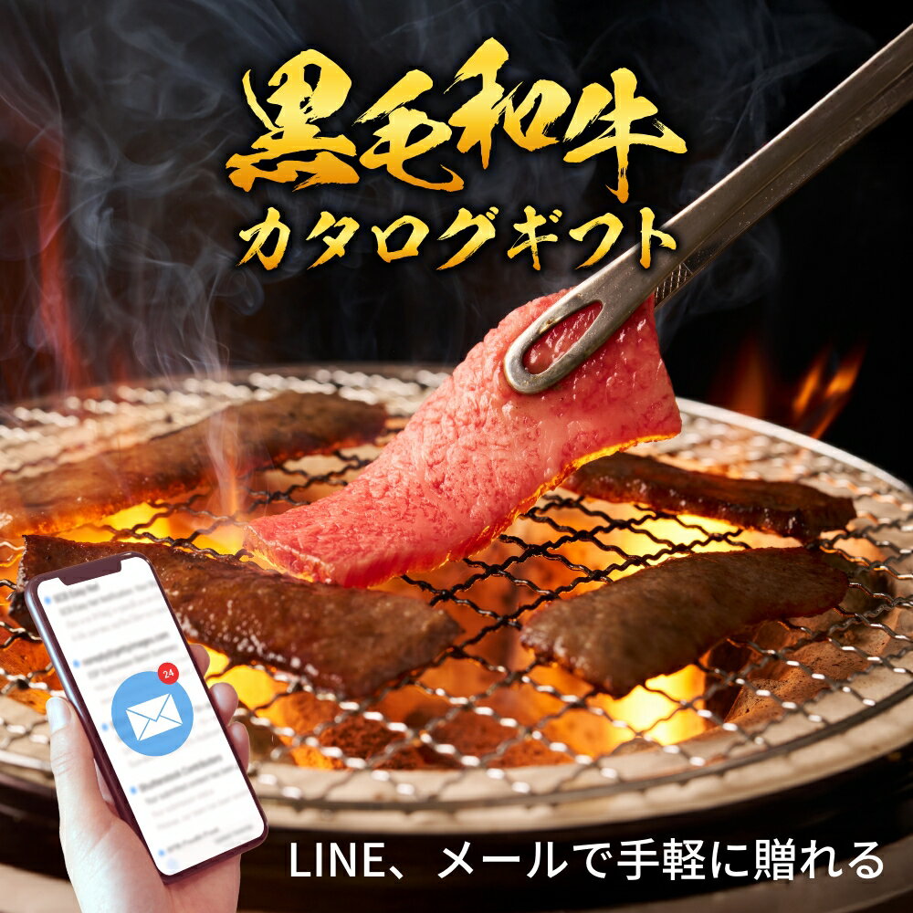 Rakuten - 【eギフト】国産黒毛和牛から選べるカタログギフト 和牛セレクション（お歳暮 御歳暮 結婚祝 内祝 グルメ プレゼント お土産 贈答用 誕生日 送料無料）